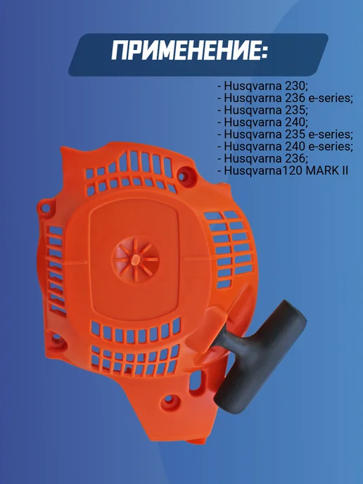 GaminGo Стартер для бензопилы HUSQVARNA 236 240, вариант, фото 6