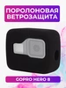 Поролоновая ветрозащита для GoPro HERO 8 flife 74288362 купить за 412 ₽ в интернет‑магазине Wildberries