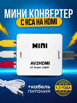 Цифровой конвертер AV (RCA тюльпаны) на HDMI MINI 74290287 купить за 552 ₽ в интернет-магазине Wildberries