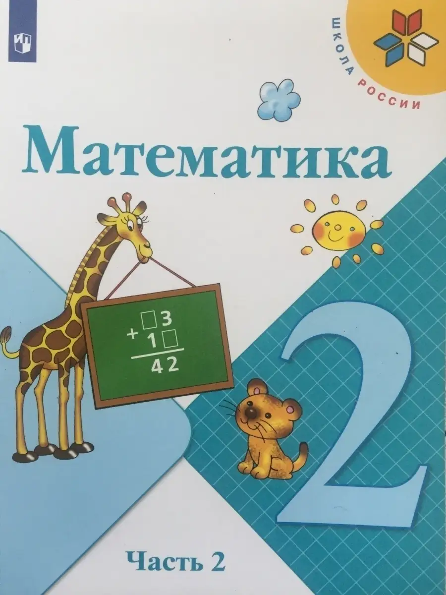 Математика 2 класс Часть 2 Моро Просвещение 74290729 купить в  интернет-магазине Wildberries