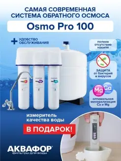 Водоочиститель OSMO Pro-100 Аквафор 74292014 купить за 10 194 ₽ в интернет-магазине Wildberries