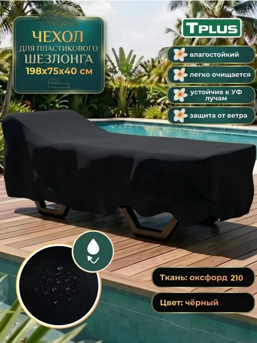 Tplus Чехол для шезлонга, черный