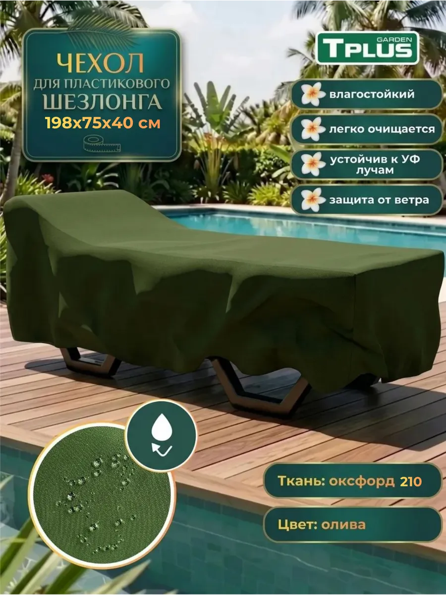 Чехол для шезлонга