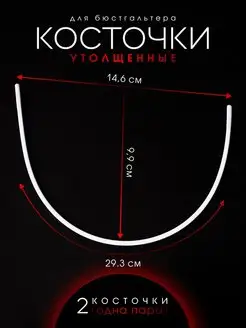 Косточки для бюстгальтера утолщенные 14,6 х 29,3 см Ксандр-фурнитура 74295680 купить за 233 ₽ в интернет-магазине Wildberries