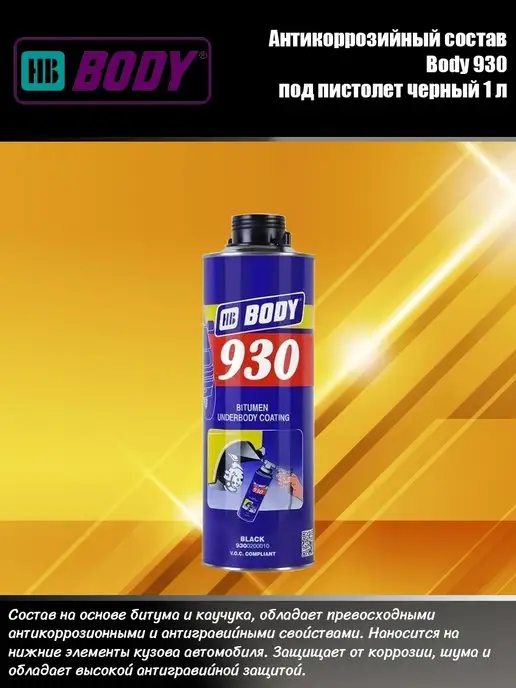 HB BODY Антикоррозийный состав Body 930 под пистолет черный 1 л, 1 л
