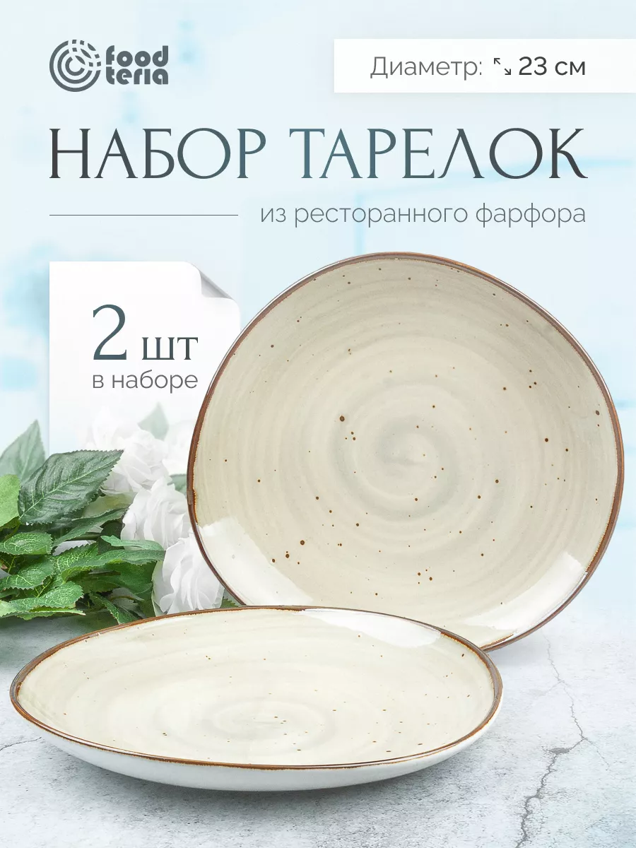 Тарелки фарфоровые для сервировки стола 2 шт Foodteria 74297870 купить в  интернет-магазине Wildberries