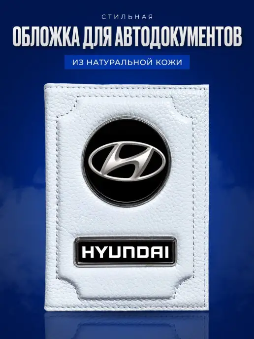 AUTO OBLOZHKA Обложка для автодокументов Hyundai Хендай, белый
