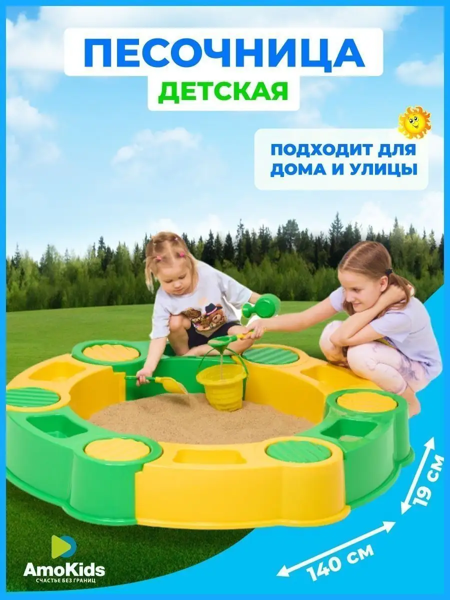 Песочница пластиковая AmoKids 74299596 купить в интернет-магазине  Wildberries