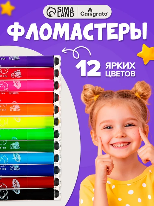 Calligrata Фломастеры 12 цветов, с печатью, 12 цв.