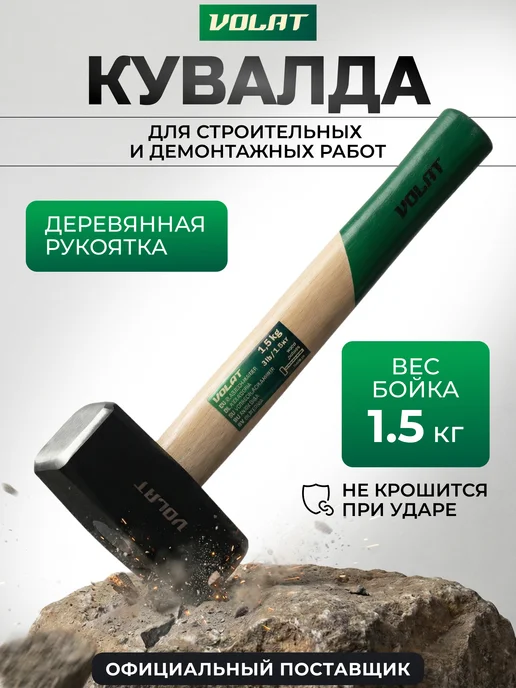 ВОЛАТ Кувалда 1,5 кг с деревянной ручкой 10540-15, 1,5 кг