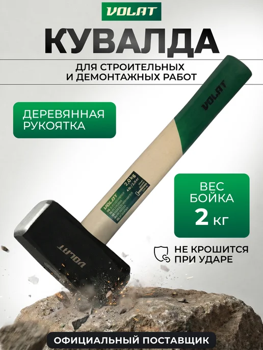 ВОЛАТ Кувалда 2 кг с деревянной ручкой, 2 кг