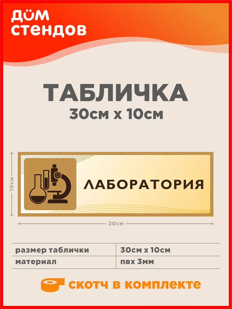 Табличка, Лаборатория Дом Стендов 74305560 купить за 325 ₽ в  интернет-магазине Wildberries