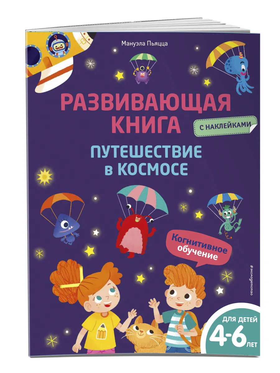 Развивающая книга с наклейками. Путешествие в космосе