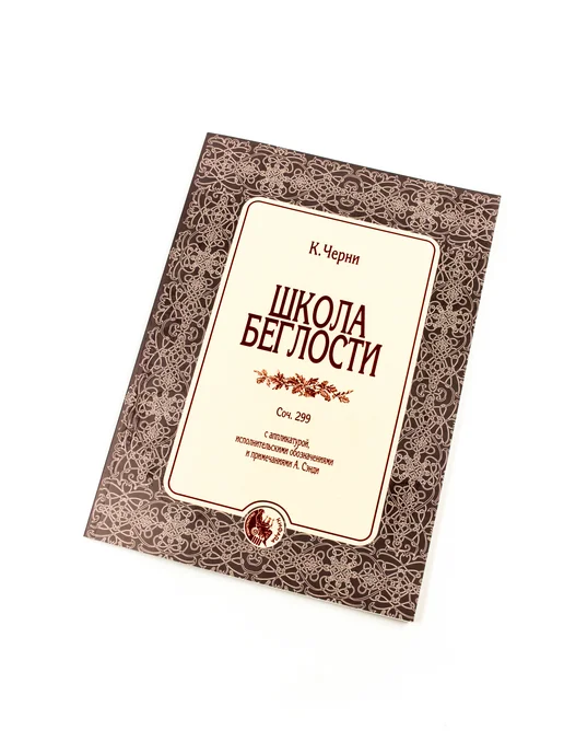Издательство Кифара Москва Школа беглости. Соч. 299 Карл Черни, черный, фото 3
