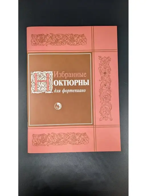 Издательство Кифара Москва Избранные ноктюрны, вариант, фото 2