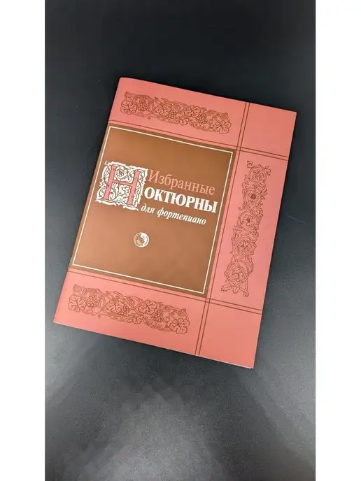 Издательство Кифара Москва Избранные ноктюрны, вариант, фото 3