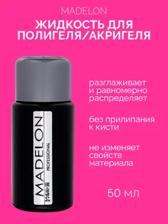 Жидкость для полигеля и акригеля, 50 мл Madelon 74309864 купить за 191 ₽ в интернет-магазине Wildberries