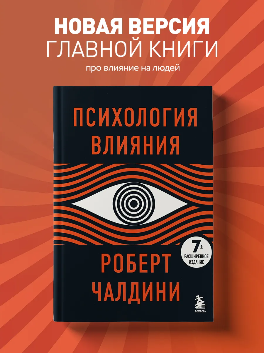 Психология влияния. 7-е расширенное издание Эксмо 74309873 купить за 902 ₽  в интернет-магазине Wildberries