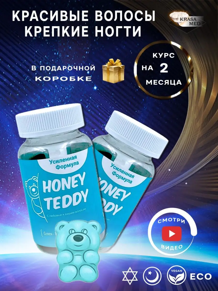 Honey Teddy витамины для волос купить отзывы.