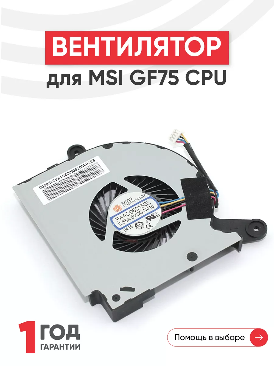 Вентилятор для ноутбука GF75 Thin 8RC, 8RD, 9SC, 9SD MSI 74314044