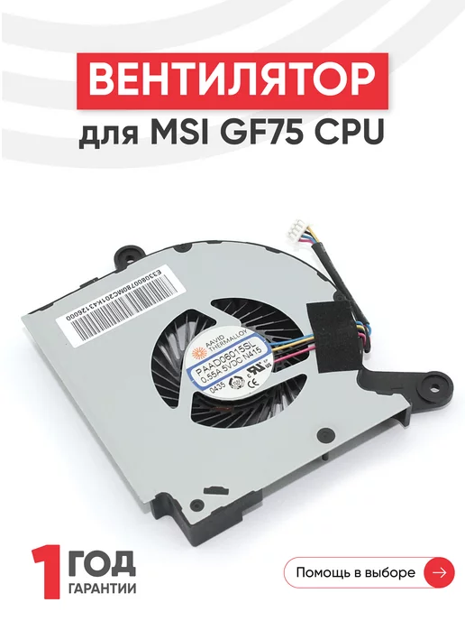 MSI Вентилятор для ноутбука GF75 Thin 8RC, 8RD, 9SC, 9SD