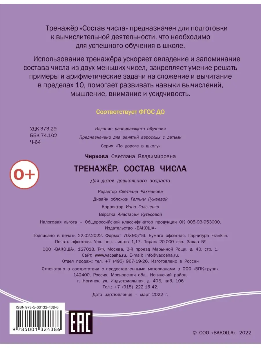 По дороге в школу. Тренажёр Состав числа Вакоша 74314373 купить за 119 ₽ в  интернет-магазине Wildberries