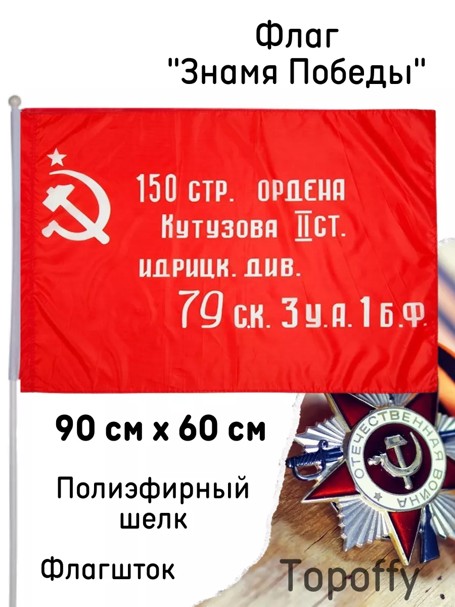 Флаг Знамя Победы 90 на 60