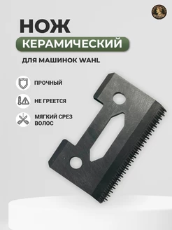 Керамический нож для машинки WAHL 74314652 купить за 458 ₽ в интернет-магазине Wildberries