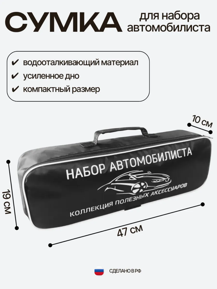 Сумка для набора автомобилиста