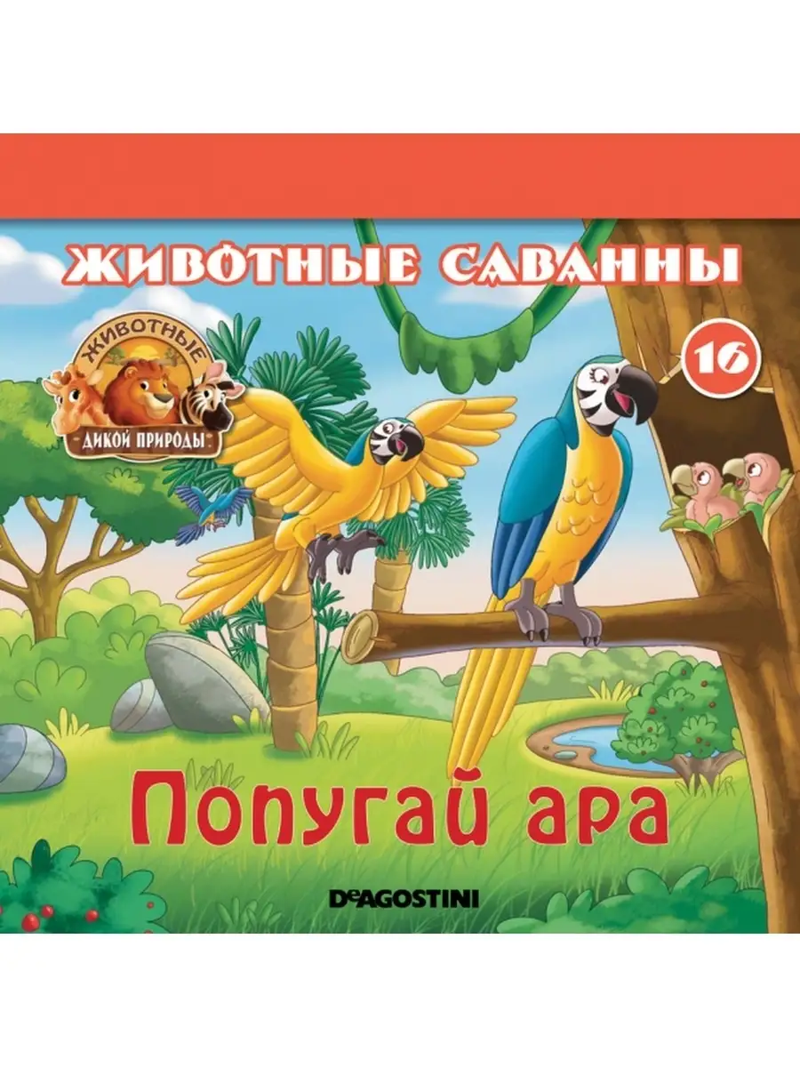 Журнал Животные дикой природы 2 шт. + 3 тактильные игрушки DeAgostini  74319810 купить в интернет-магазине Wildberries