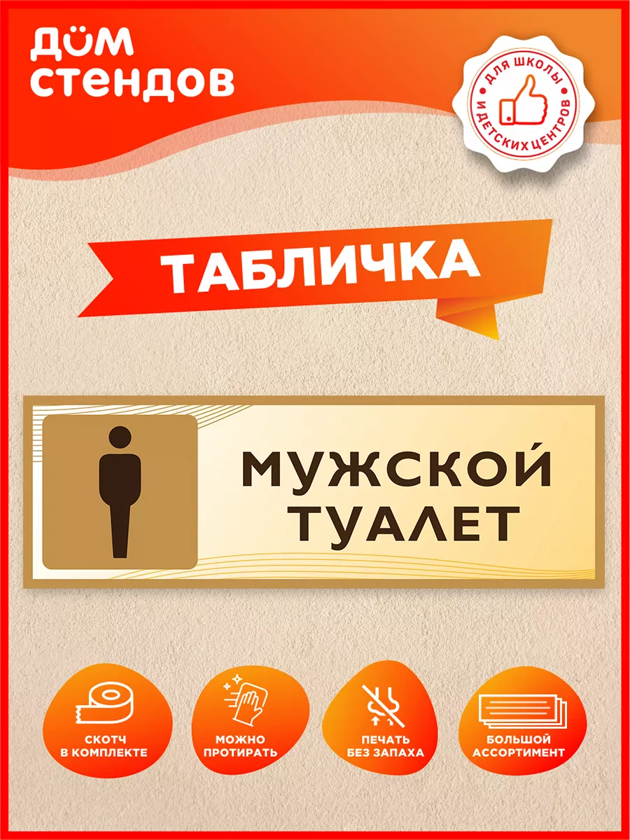 Табличка, Мужской туалет Дом Стендов 74320056 купить за 352 ₽ в  интернет-магазине Wildberries