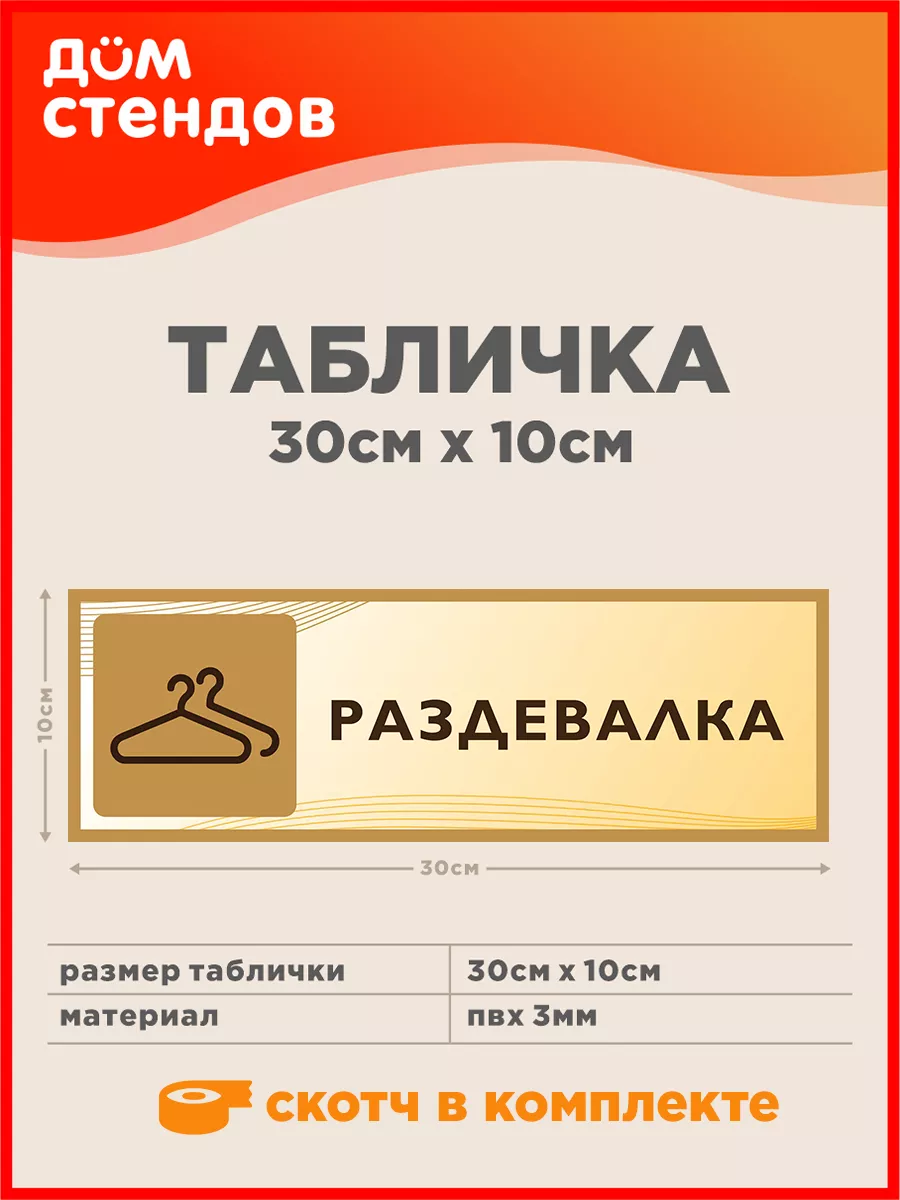 Табличка, Раздевалка Дом Стендов 74320057 купить за 352 ₽ в интернет- магазине Wildberries