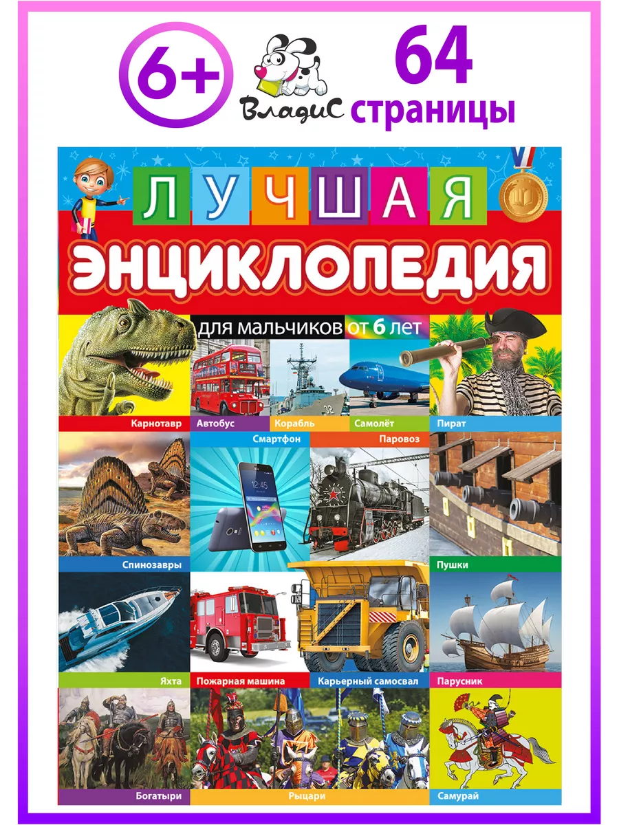 Лучшая энциклопедия для мальчиков от 6 лет. Книги для детей Владис 74320260  купить за 229 ₽ в интернет-магазине Wildberries