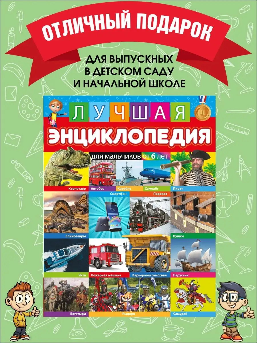 Лучшая энциклопедия для мальчиков от 6 лет. Книги для детей Владис 74320260  купить за 258 ₽ в интернет-магазине Wildberries