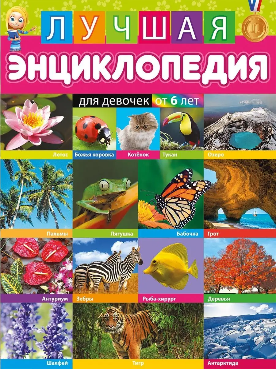 Лучшая энциклопедия для девочек от 6 лет. Книги для детей Владис 74320263  купить за 249 ₽ в интернет-магазине Wildberries