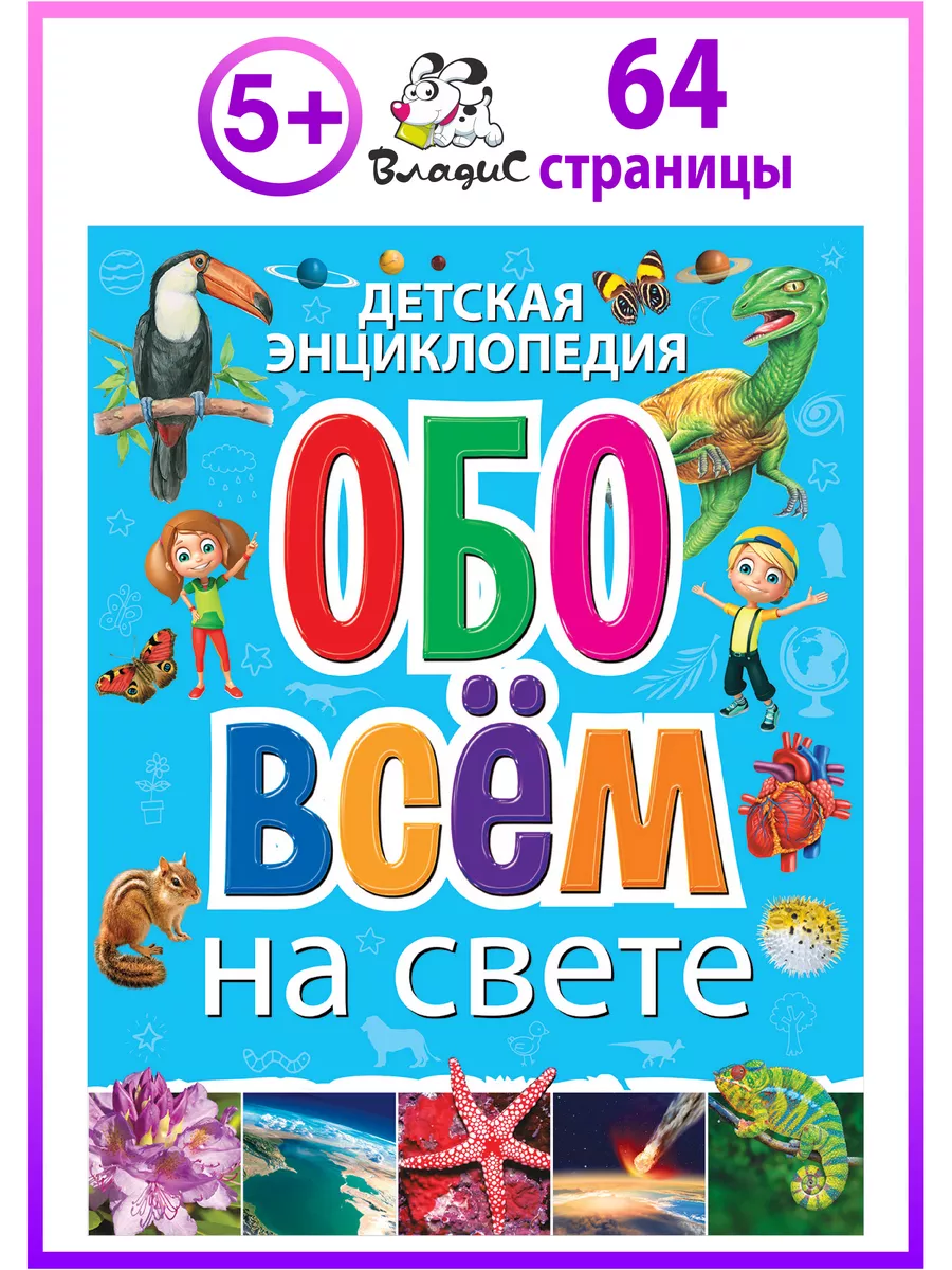 Детская энциклопедия обо всём на свете. Книги для детей Владис 74320269  купить в интернет-магазине Wildberries