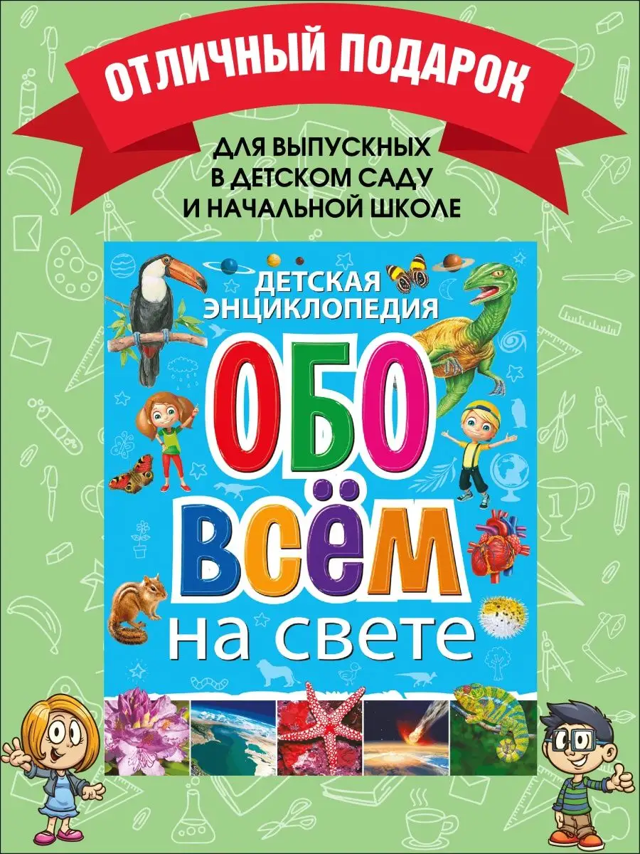 Детская энциклопедия обо всём на свете. Книги для детей Владис 74320269  купить в интернет-магазине Wildberries