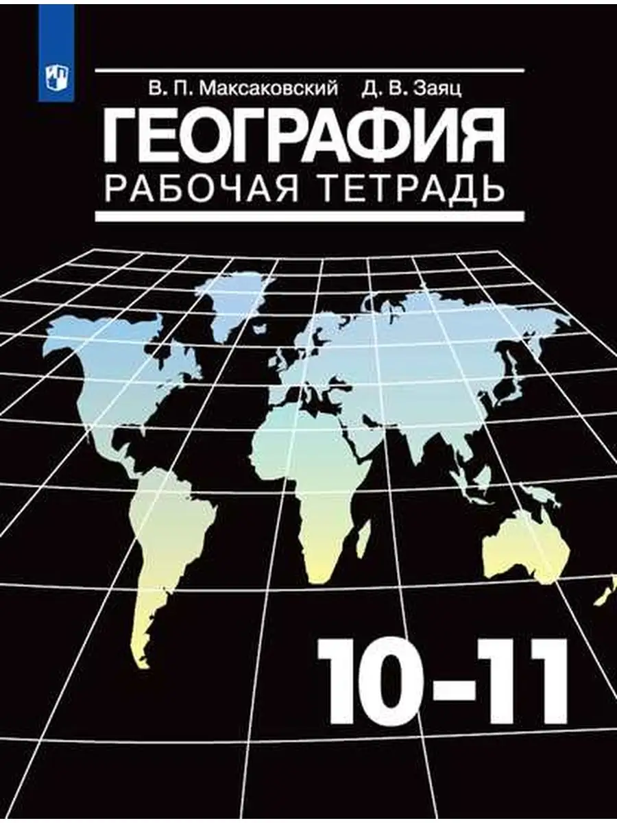 Максаковский. География. Рабочая тетрадь 10-11 класс. Просвещение 74320996  купить в интернет-магазине Wildberries