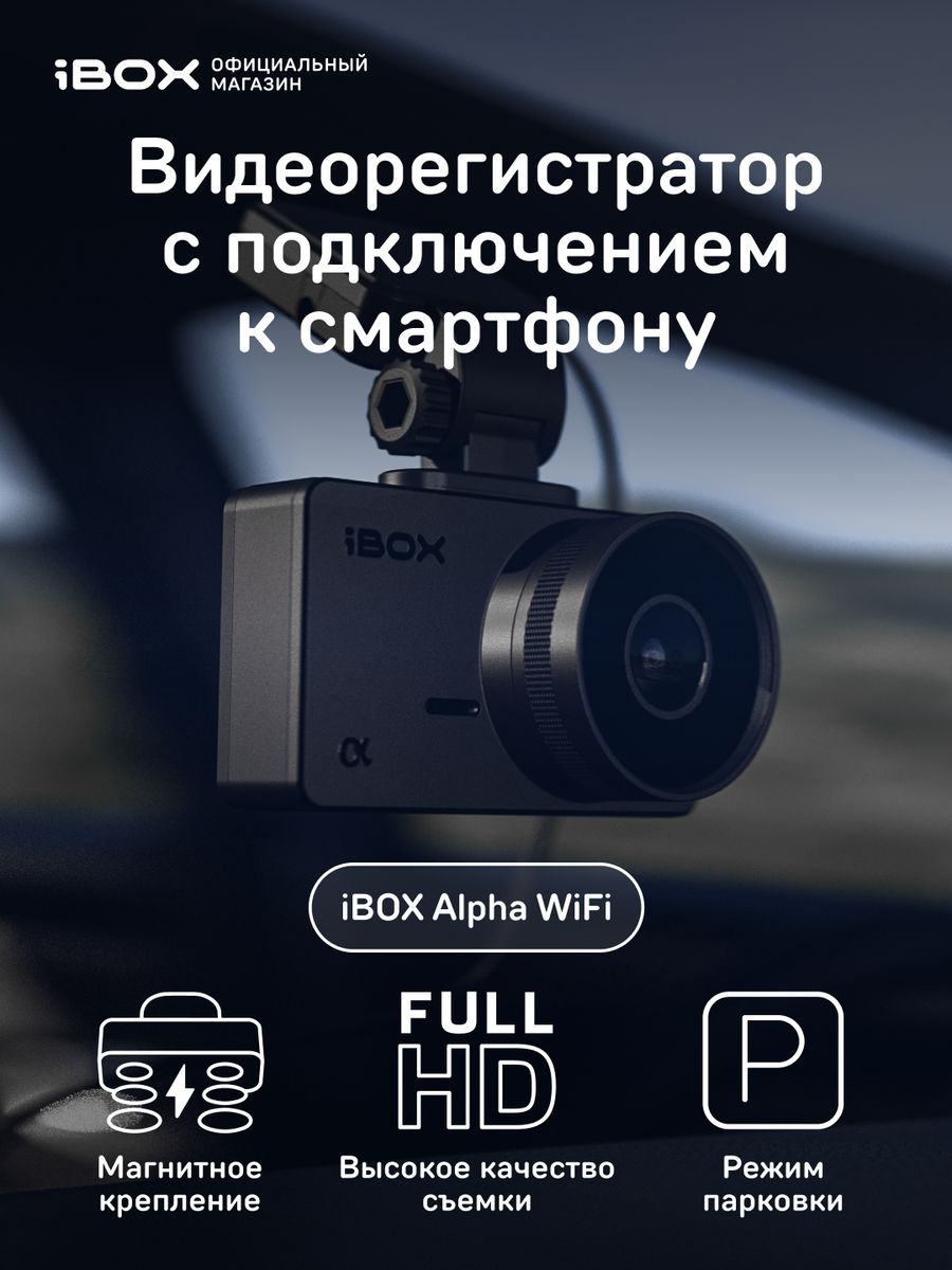 Видеорегистратор alpha. IBOX Alpha WIFI отзывы владельцев.