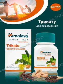 Трикату Тrikatu, Himalaya Herbals, 60 таб BEAUTECRETS 74322833 купить за 330 ₽ в интернет-магазине Wildberries