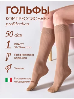 Компрессионные гольфы 1 класс Profilactica 50 den FILOROSSO 74324305 купить за 411 ₽ в интернет-магазине Wildberries