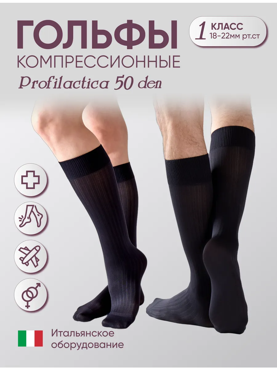 Компрессионные гольфы 1 класс Profilactica 50 den