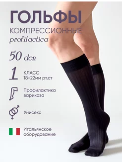 Компрессионные гольфы 1 класс Profilactica 50 den FILOROSSO 74324306 купить за 411 ₽ в интернет-магазине Wildberries