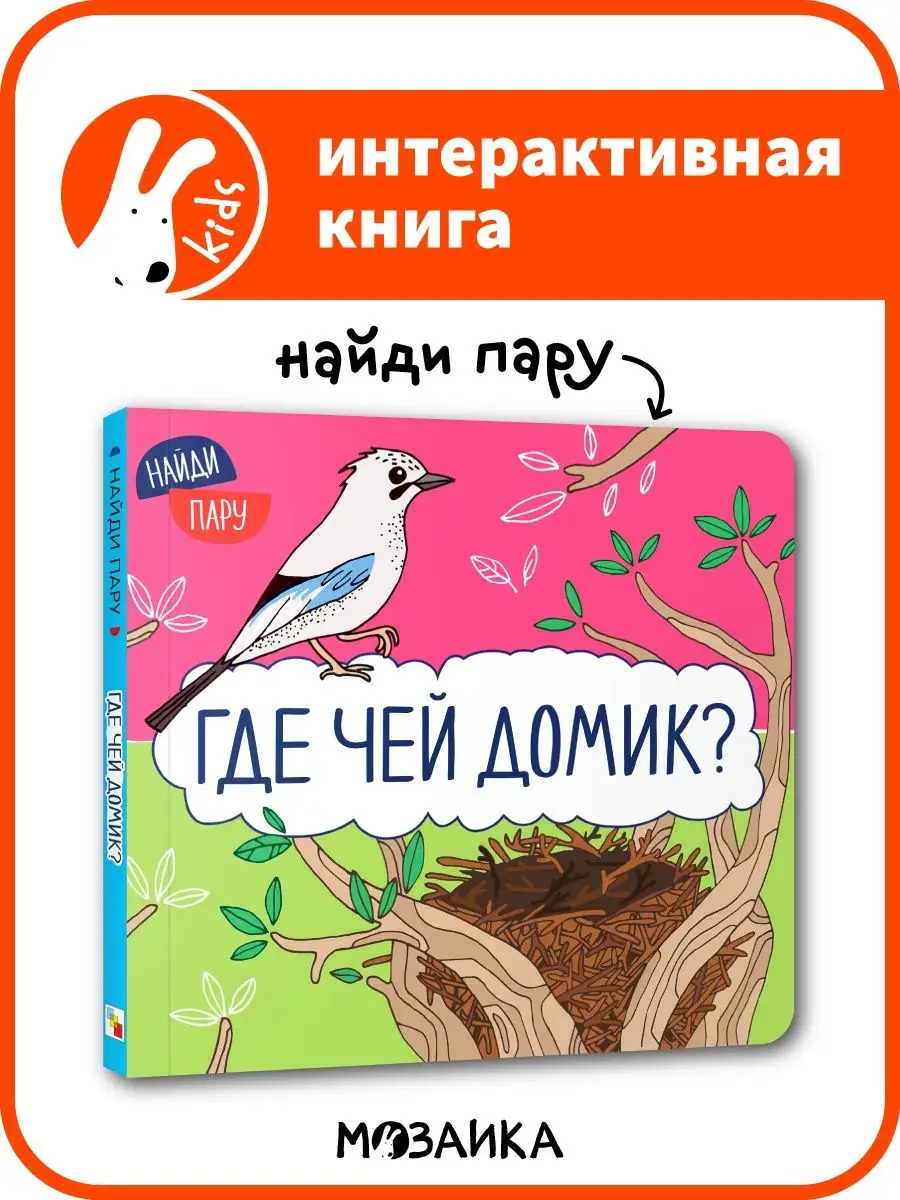 Книга для детей про животных. Найди пару МОЗАИКА kids 74324437 купить за  235 ₽ в интернет-магазине Wildberries