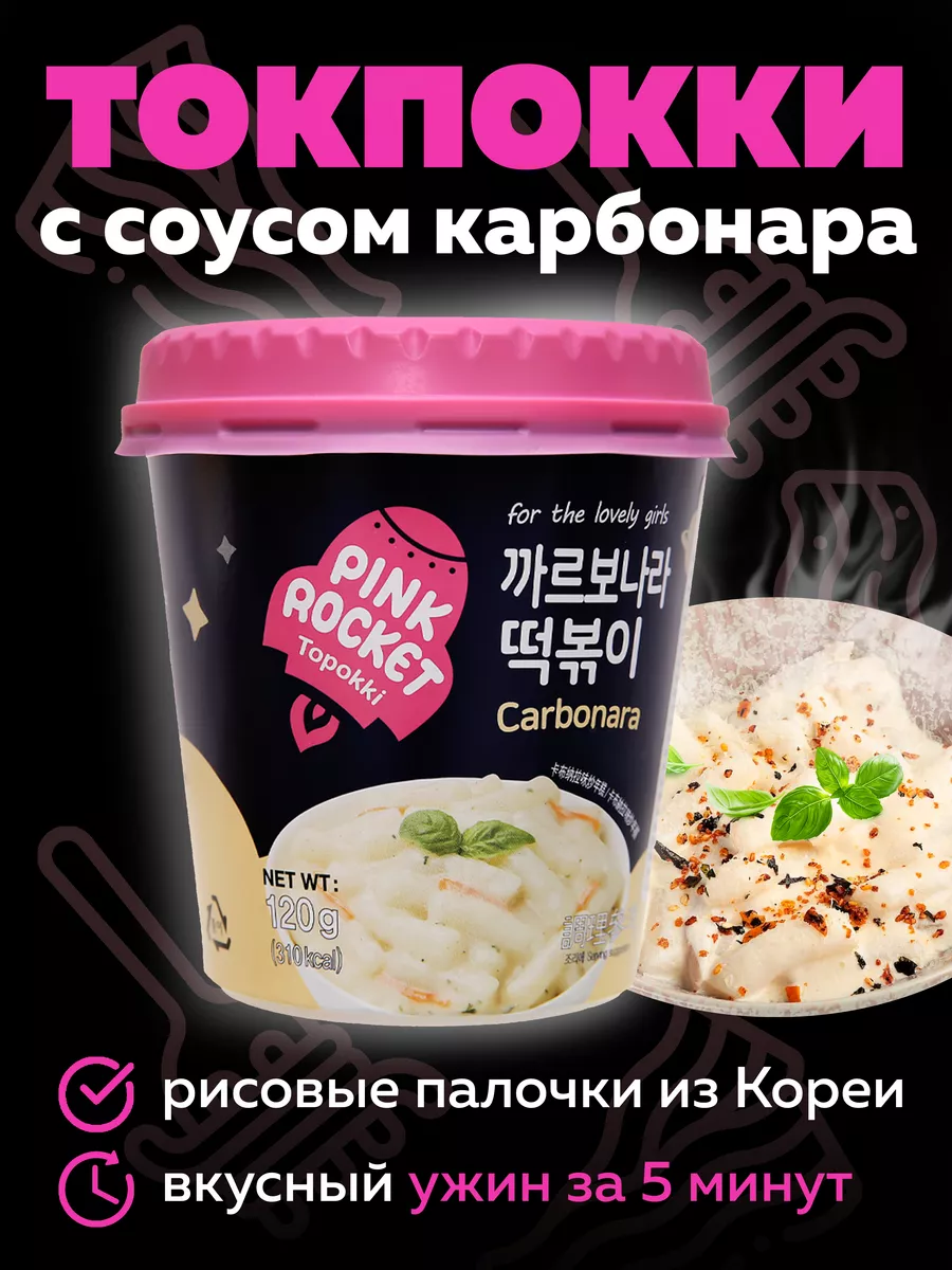 Токпокки PINK ROCKET Carbonara c соусом Карбонара 120г MOREMANGO 74326185  купить за 313 ₽ в интернет-магазине Wildberries