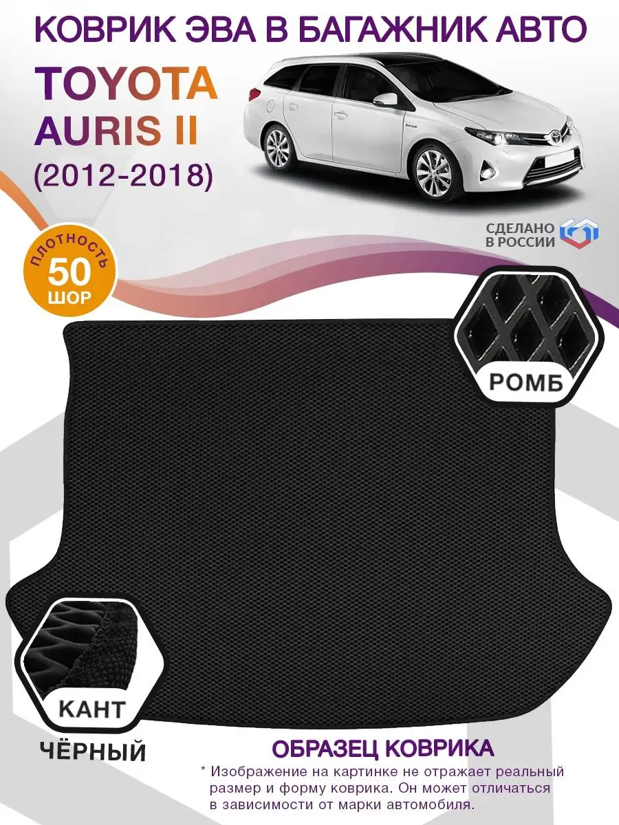 Коврик ЭВА Toyota Auris 2 2012-2018 (универсал) ВИКОМТОРГ 74326264 купить  за 2 890 ₽ в интернет-магазине Wildberries