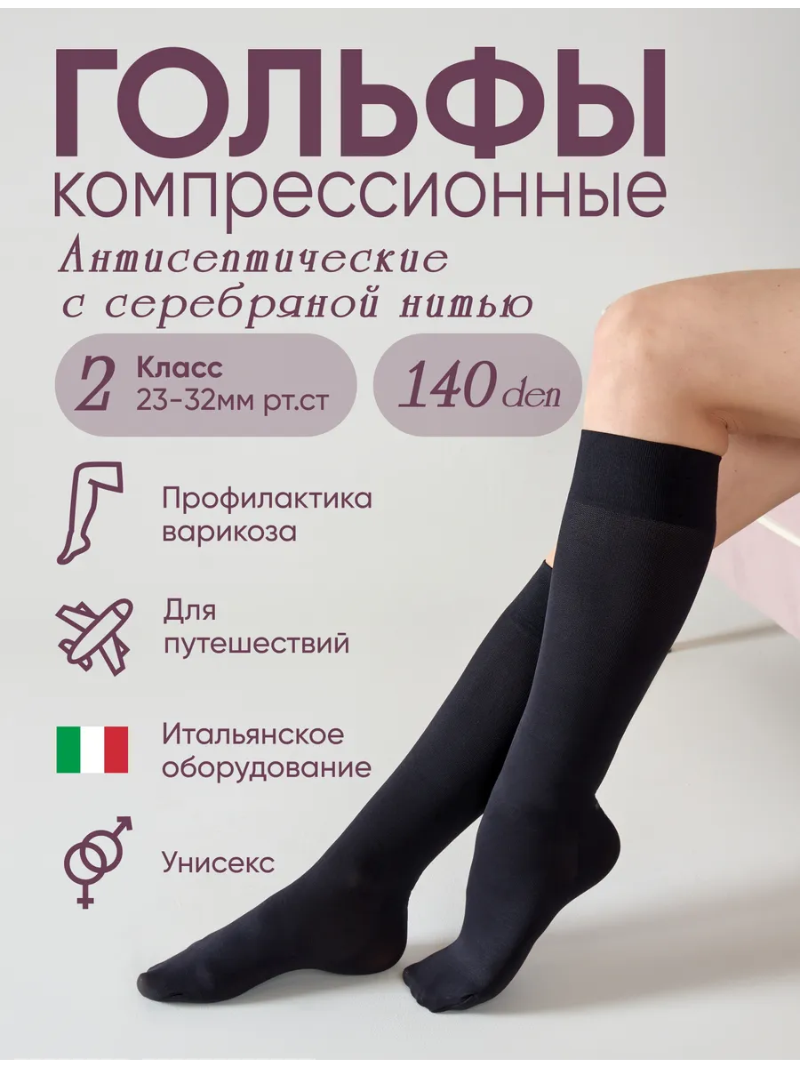 Компрессионные гольфы 2 класс 140 den с серебр. нитью
