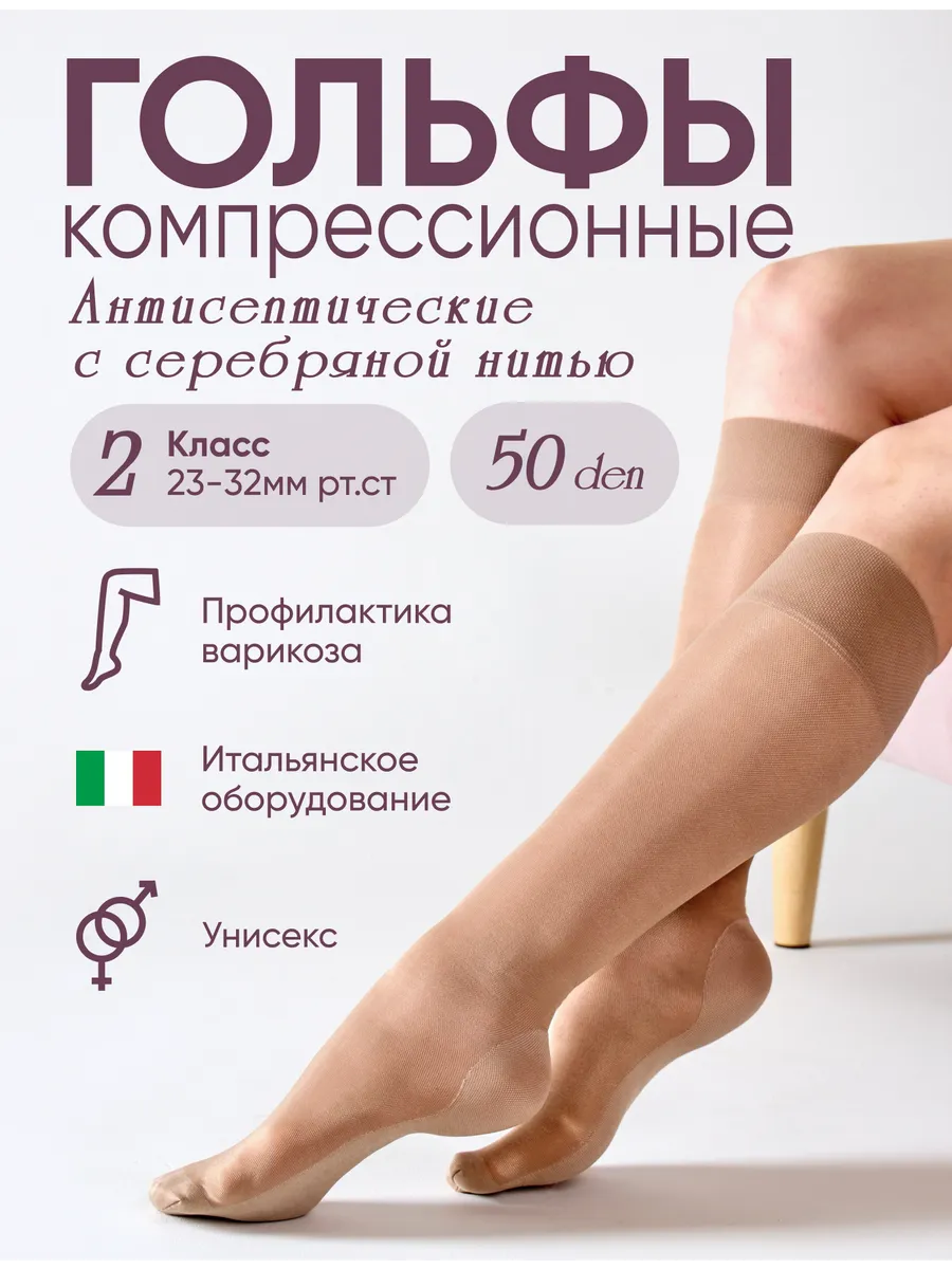 Компрессионные гольфы 2 класс с серебр. нитью