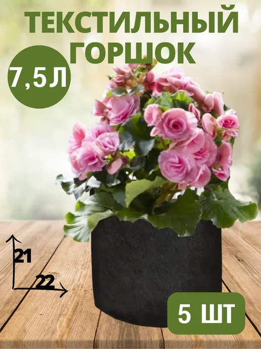 Eco Pot Горшок текстильный для цветов и рассады 7,5 л 5 шт, 7,5 л, 5 шт