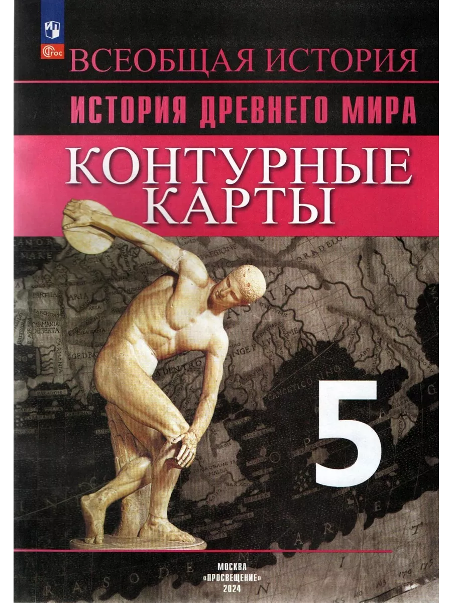 Комплект Атлас и Контурные История древнего мира 5кл Вигасин Просвещение  74334360 купить в интернет-магазине Wildberries